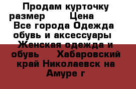 Продам курточку,размер 42  › Цена ­ 500 - Все города Одежда, обувь и аксессуары » Женская одежда и обувь   . Хабаровский край,Николаевск-на-Амуре г.